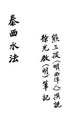 泰西水法 卷之一-卷之六