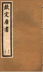 钦定唐书 第43册 第202-207卷