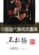 中国当代艺术家画库 王征骅