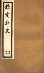 钦定北史 第20册 第75-79卷