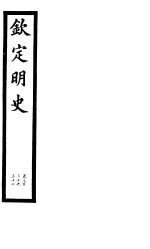 钦定明史 第112册 第330-332卷