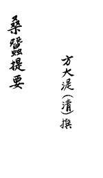 桑蚕提要
