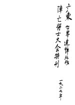 广东各界追掉北伐阵亡将士大会特刊