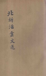 北新活叶文选 春天与其力量等