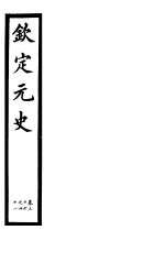 钦定元史 第10册 第36-41卷