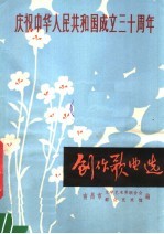 庆祝中华人民共和国成立三十周年 创作歌曲选 1949-1979