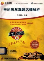 申论历年真题名师解析