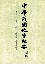 中华民国史事纪要 （初稿） 民国纪元前七年（一九〇五）正月至四月