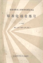 标准化综合练习 一分册 政治 语文 英语(公共 专业)