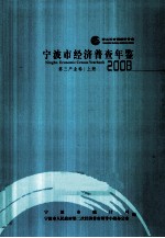 宁波市经济普查年鉴 2008 第三产业卷 上