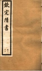 钦定隋书 第2册 第3-6卷
