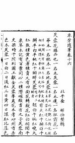 采芳隋笔 卷16