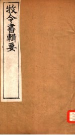 牧令书辑要 7