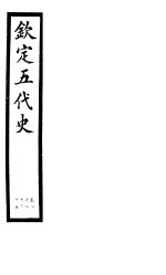 钦定五代史 第4册 第27-35卷