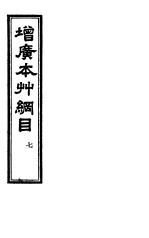 增广本草纲目 卷7至卷8