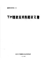 TM图象及其应用译文集