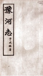 豫河志 第二十至二十二卷