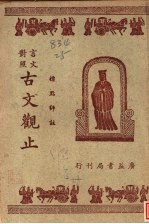 标点评注言文对照古文观止 卷4