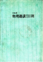 物理趣谈100则 第2版