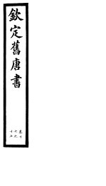钦定旧唐书 第6册 第16-17卷