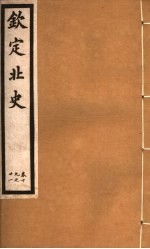 钦定北史 第6册 第19-21卷