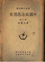 部定大学用书 中国政治思想史 第2册
