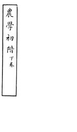 农学初阶 下