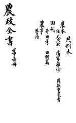 农政全书 第1册