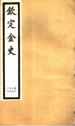 钦定金史 第18册 第95-99卷