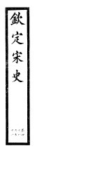 钦定宋史 第11册 第48-51卷