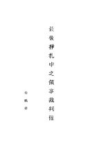 最后挣扎中之领事裁判权