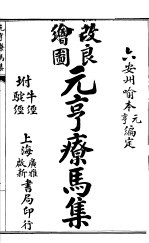 元亨疗马集 附牛经 驼经 第五-六卷