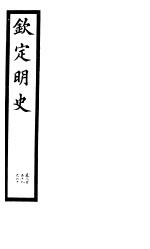 钦定明史 第86册 第259-260卷