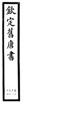 钦定旧唐书 第9册 第21-24卷