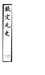 钦定元史 第6册 第20-22卷