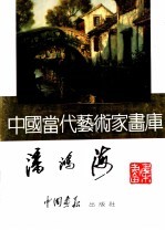 中国当代艺术家画库 潘鸿海