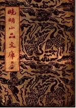 晚明小品文库 第1辑