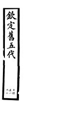 钦定书五代 第1册 第1-3卷