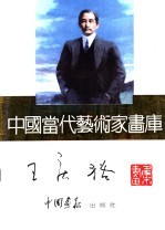 中国当代艺术家画库 王庆裕
