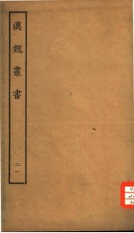 汉魏丛书 第三函 21