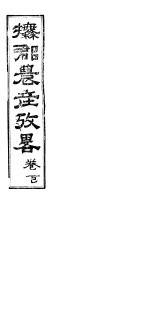 抚郡农产考略 下
