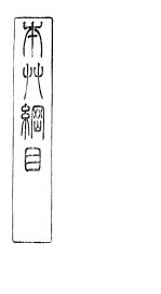 本草纲目拾遗藤部