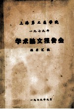 学术论文报告会 摘要汇编