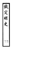 钦定明史 第42册 第111-112卷