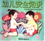 幼儿安全知识