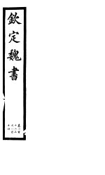 钦定魏书 第24册 第112-114卷