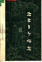桂林山水资料 2
