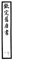 钦定旧唐书 第8册 第20卷