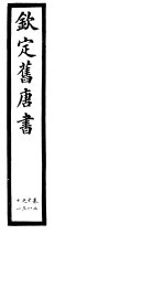 钦定旧唐书 第11册 第28-31卷