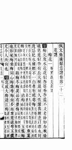 广群芳谱 花谱 第一至三卷
